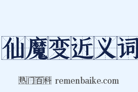 仙魔变近义词是什么意思的图片